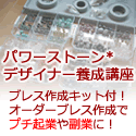 パワーストーンブレスレットデザイナー養成講座