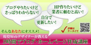 2時間でブログ・ホームページ作成講座