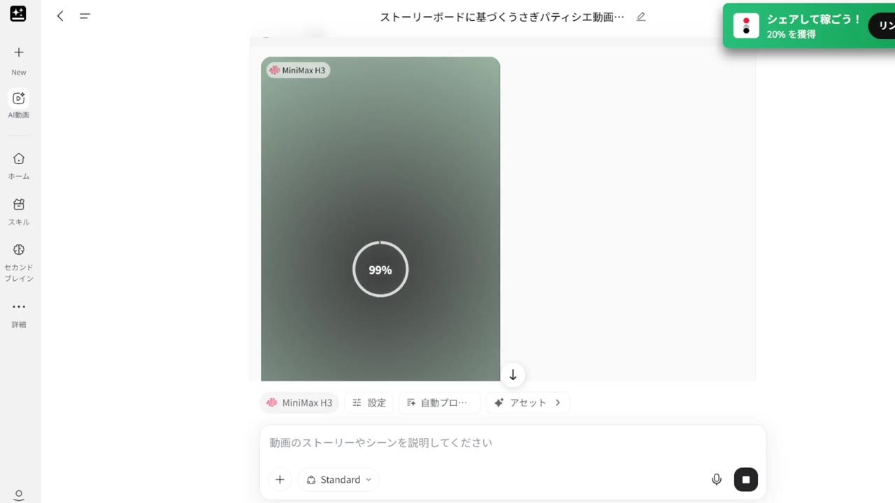 AI動画の生成進捗が99パーセントまで進んでいる画面