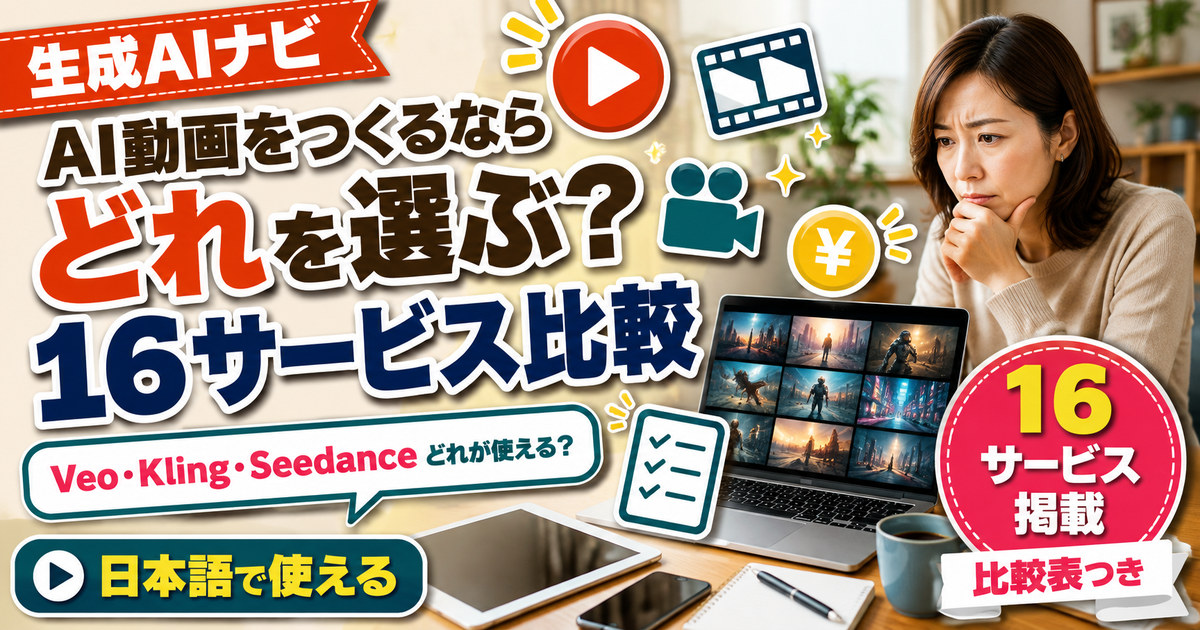 AI動画生成サービス比較16選｜モデル・日本語・料金体系で選ぶ
