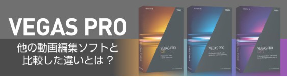 VEGAS pro　他の動画編集ソフトと比較した違いとは？