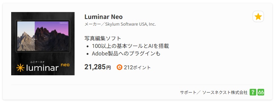 Luminar Neo ソースネクスト