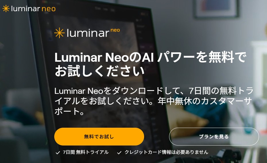 Luminar Neo 無料体験版