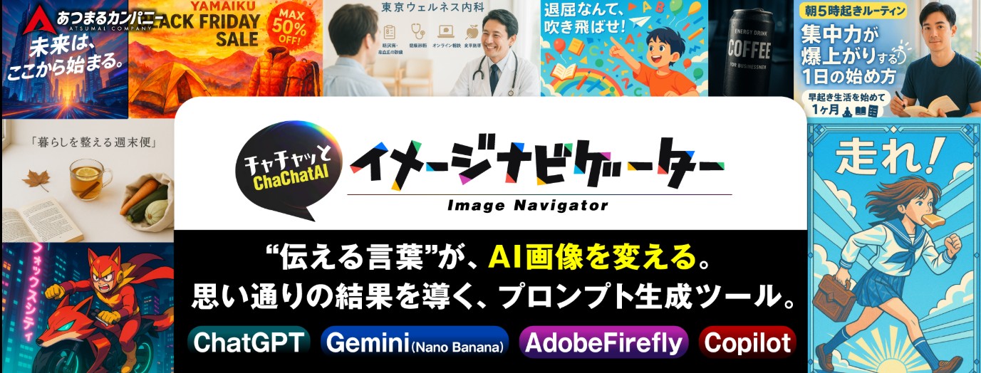 ChaChatAIイメージナビゲーター