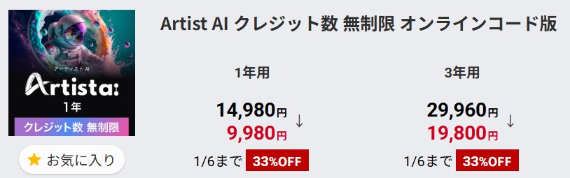 ArtistAI　クレジット数無制限　オンラインコード版
