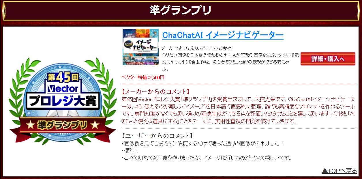 ChaChatAIイメージナビゲーター　第45回Vectorプロレジ大賞準グランプリ