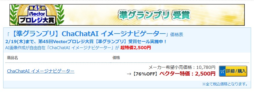 ChaChatAIイメージナビゲーター　第45回Vectorプロレジ大賞準グランプリ