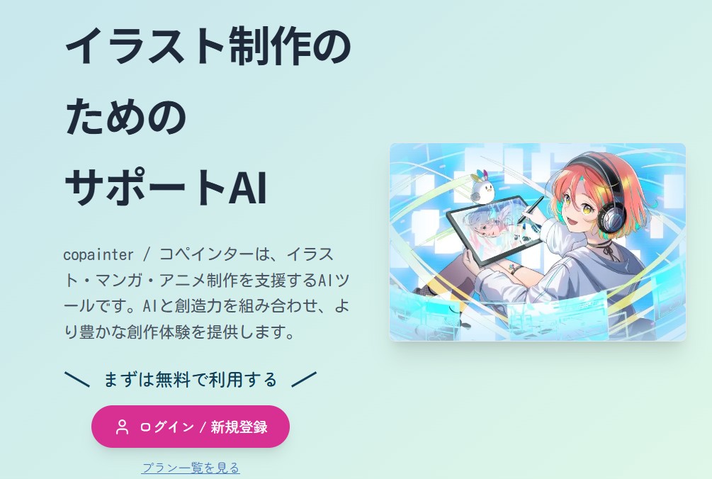 copainter コペインター