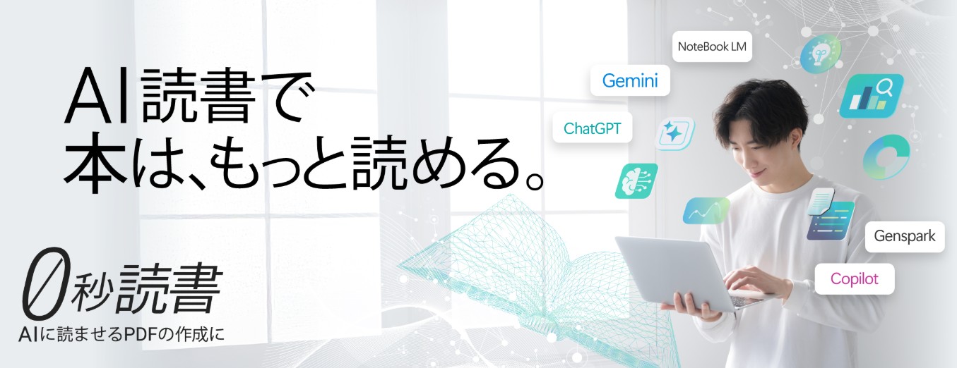 0秒読書 | AI用PDF作成ソフト積読を5分で資産に変える