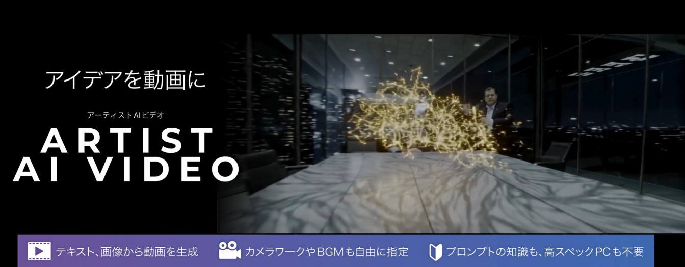 Artist AI VIDEO｜テキスト・画像から動画を生成、編集まで完結するAIツール
