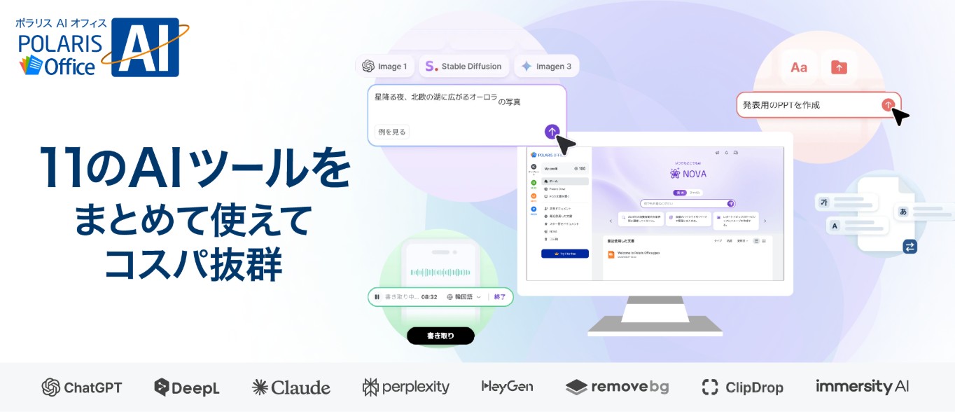 Polaris AI Office クラウド｜Office作業の中でChatGPT・Claude・DeepLがそのまま使えるAI搭載オフィスソフト【4/19まで最大47%OFF】