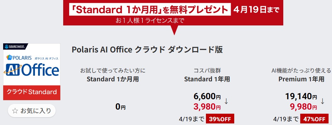 Polaris AI Office クラウド Standard 1か月用の無料プレゼント