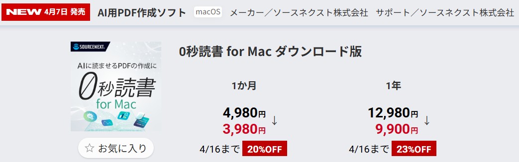 0秒読書forMac 価格