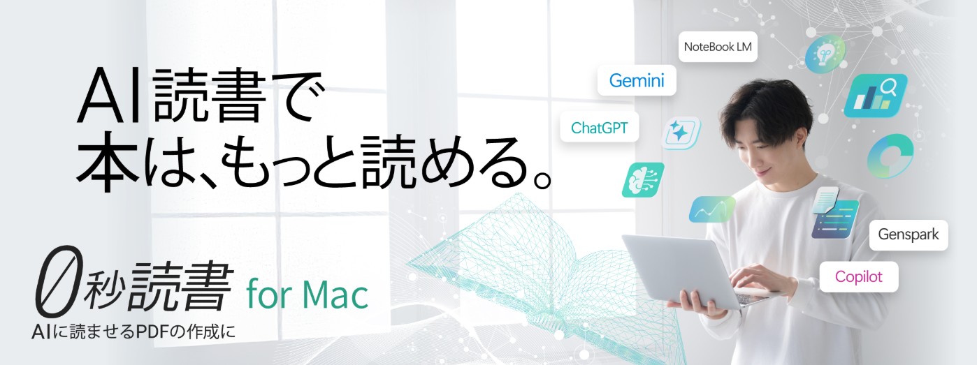 0秒読書forMac