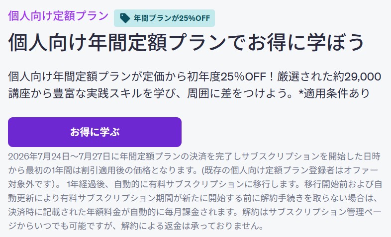 Udemy　個人向け定額プラン　サブスク