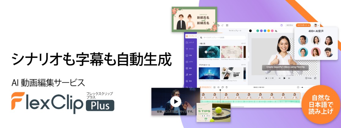 FlexClipとは？AI動画編集ソフトの特徴と料金
