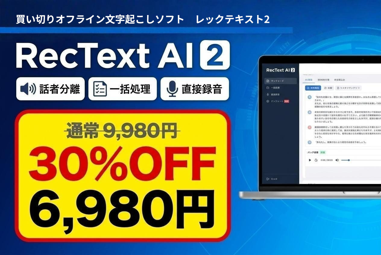 RecText AI 2 キャンペーン