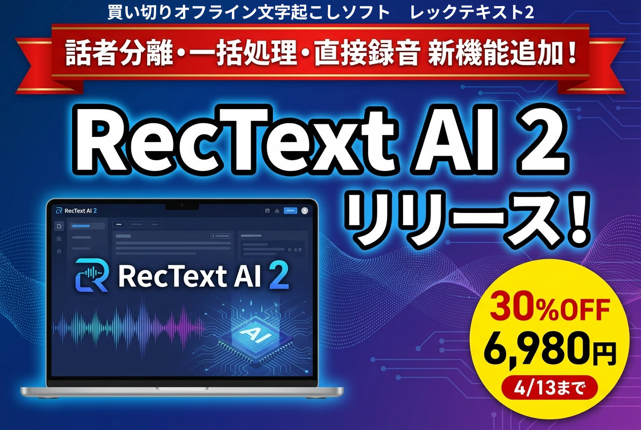 RecText AI 2 キャンペーン