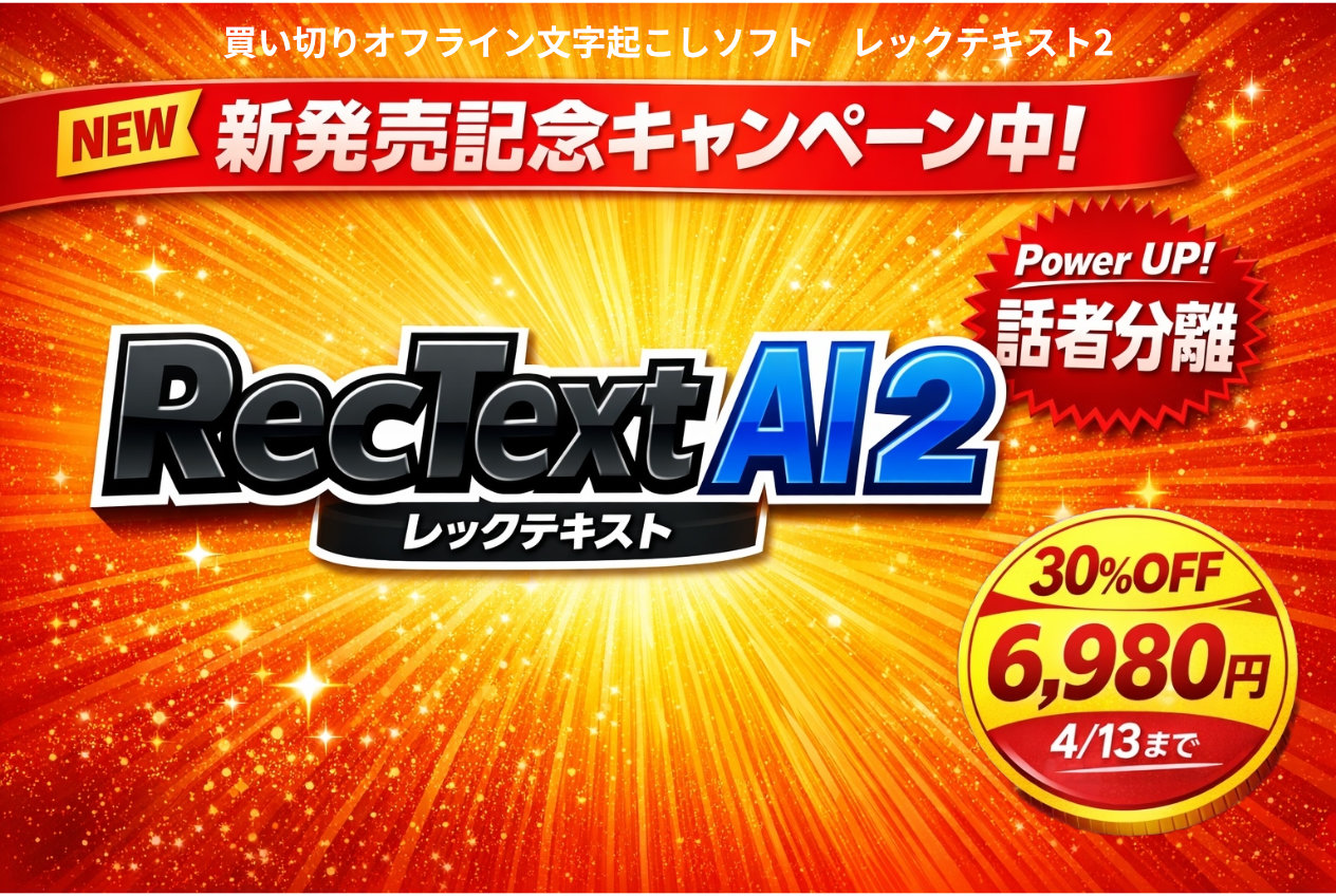 RecText AI 2 キャンペーン