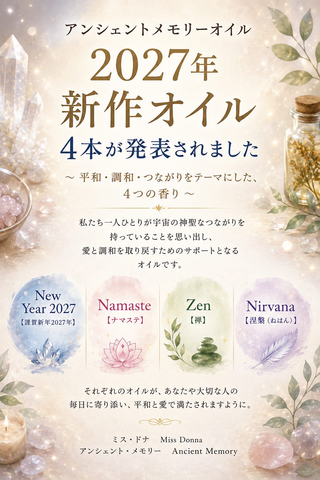 アンシェントメモリーオイル 2027年新作オイル4本が発表されました(New Year 2027・Namaste・Zen・Nirvana)