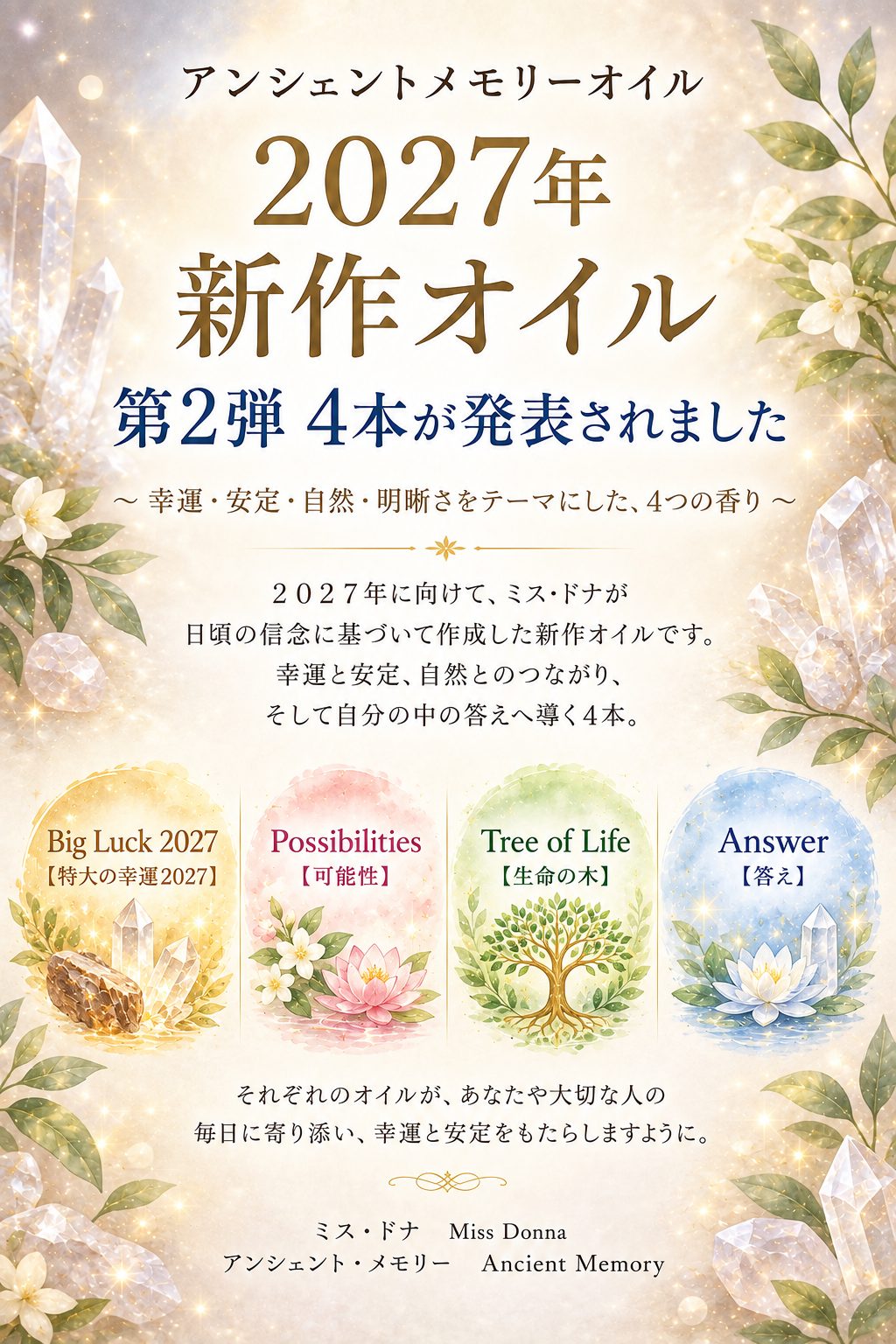 アンシェントメモリーオイル 2027年新作オイル 第2弾 4本が発表されました(Big Luck 2027・Possibilities・Tree of Life・Answer)