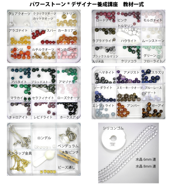 パワーストーン*デザイナー養成講座教材