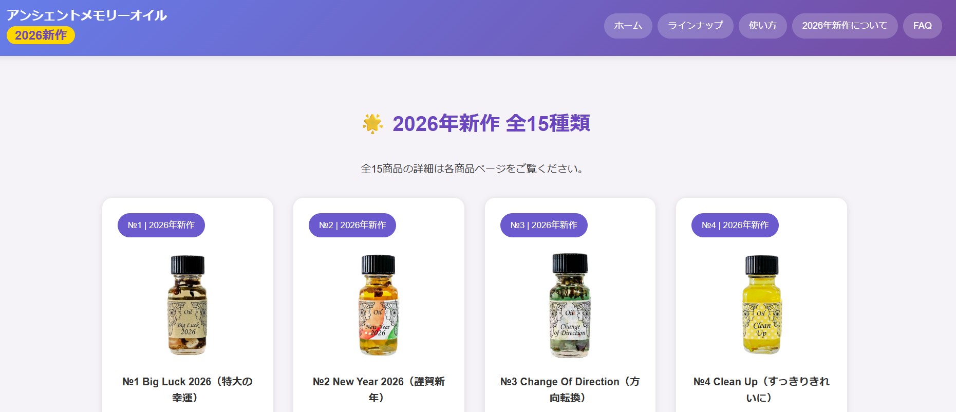アンシェントメモリーオイル　2026年新作　ラインナップ